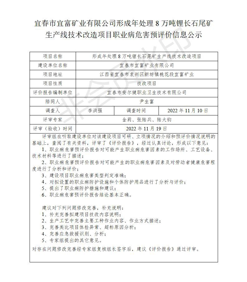 宜春市宜富礦業(yè)有限公司形成年處理8萬噸鋰長石尾礦生產(chǎn)線技術(shù)改造項(xiàng)目  職業(yè)病危害預(yù)評價信息公示_01.jpg