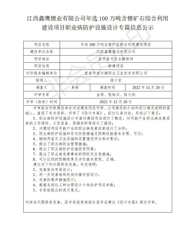 江西鑫鷹鋰業(yè)有限公司年選100萬噸含鋰礦石綜合利用建設(shè)項(xiàng)目職業(yè)病防護(hù)設(shè)施設(shè)計(jì)專篇信息公示_01.jpg