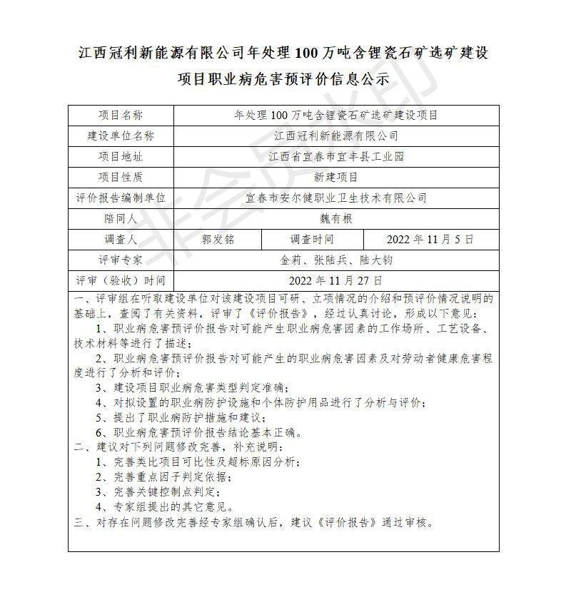 江西冠利新能源有限公司年處理100萬噸含鋰瓷石礦選礦建設項目職業(yè)病危害預評價信息公示_01.jpg