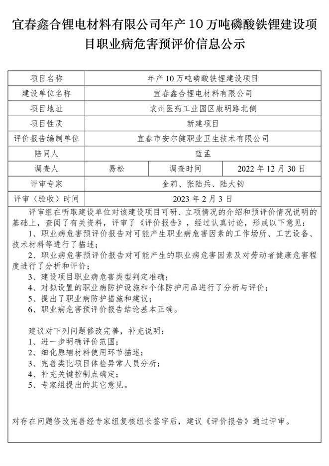 宜春鑫合鋰電材料有限公司年產(chǎn)10萬噸磷酸鐵鋰建設(shè)項(xiàng)目職業(yè)病危害預(yù)評價(jià)信息公示.jpg