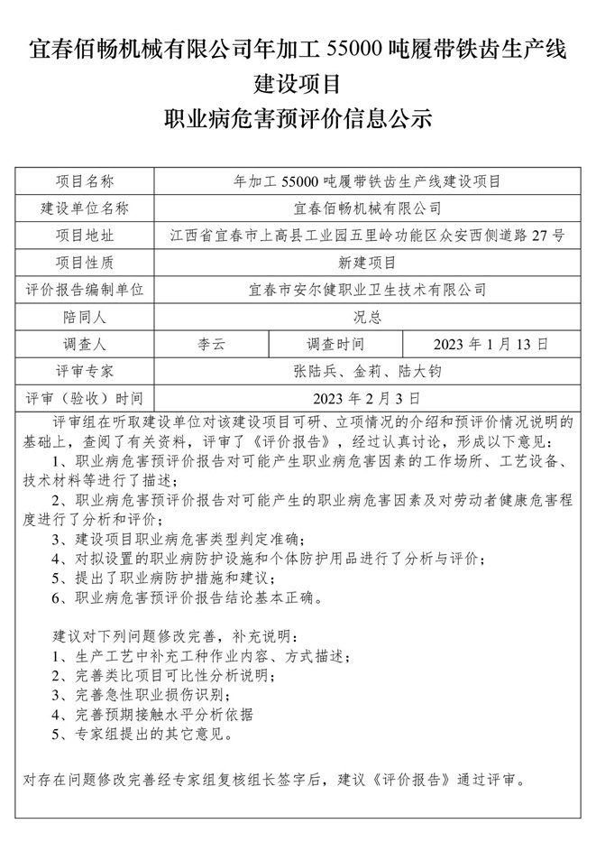 宜春佰暢機(jī)械有限公司年加工55000噸履帶鐵齒生產(chǎn)線建設(shè)項目職業(yè)病危害預(yù)評價信息公示.jpg