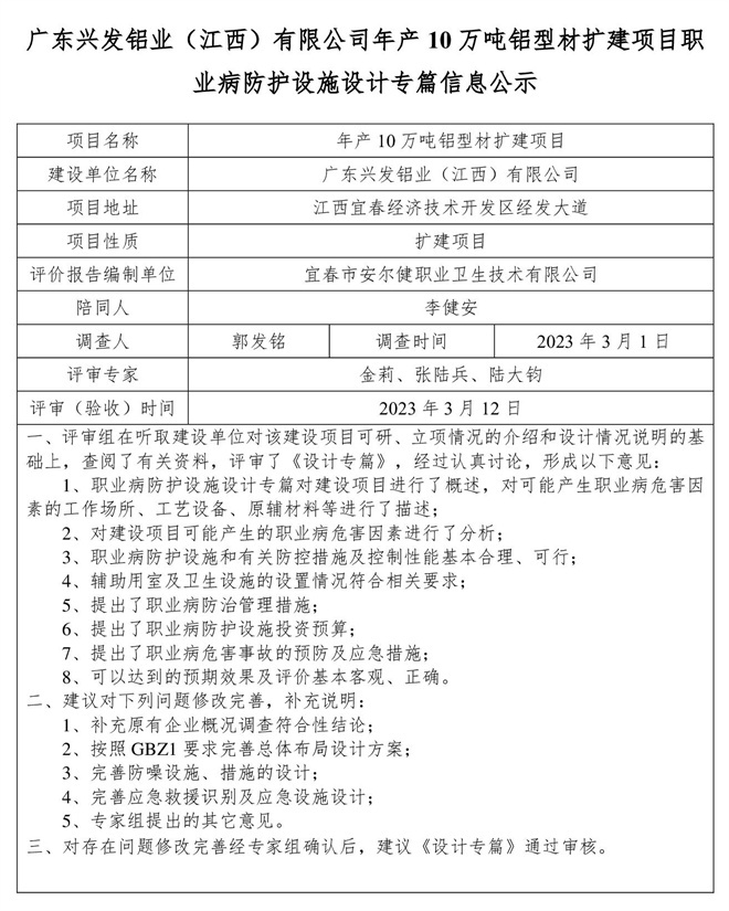 廣東興發(fā)鋁業(yè)（江西）有限公司年產(chǎn)10萬噸鋁型材擴(kuò)建項(xiàng)目職業(yè)病防護(hù)設(shè)施設(shè)計專篇信息公示.jpg