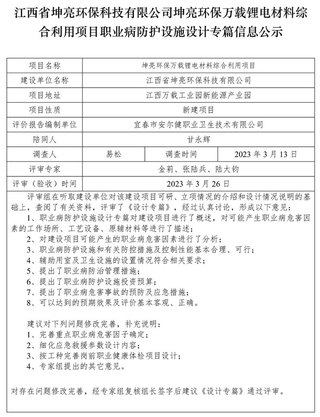 江西省坤亮環(huán)保科技有限公司坤亮環(huán)保萬載鋰電材料綜合利用項目職業(yè)病防護設(shè)施設(shè)計專篇信息公示.jpg