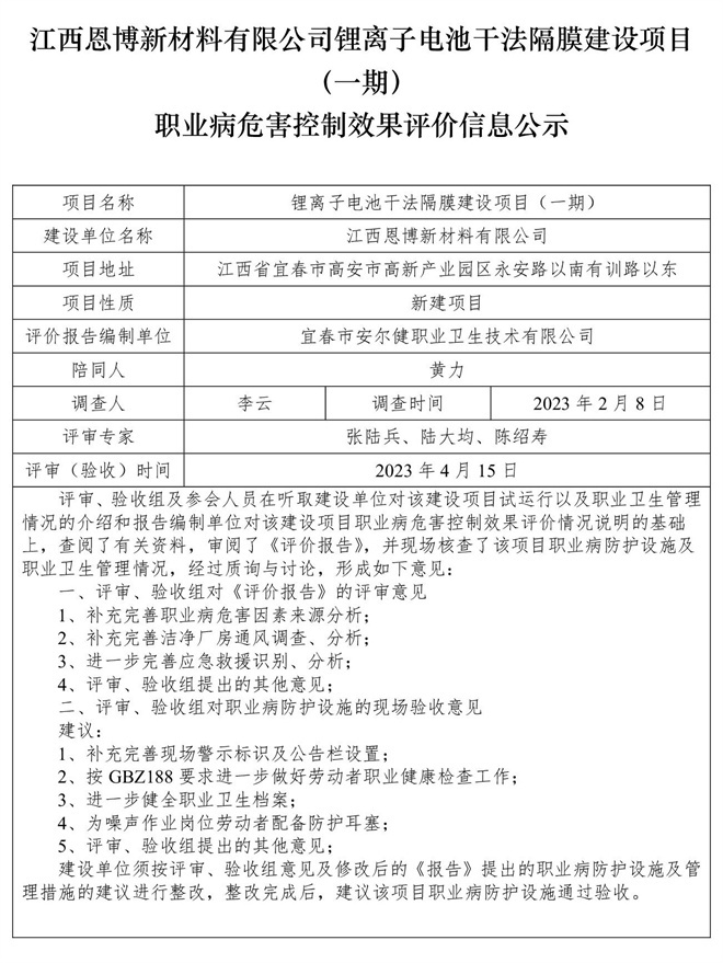 江西恩博新材料有限公司鋰離子電池干法隔膜建設(shè)項目（一期）職業(yè)病危害控制效果評價信息公示.jpg