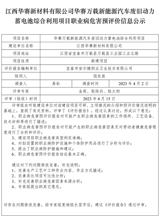 江西華賽新材料有限公司華賽萬載新能源汽車廢舊動力蓄電池綜合利用項目職業(yè)病危害預評價信息公示.jpg