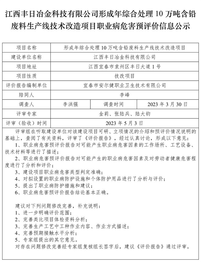 江西豐日冶金科技有限公司-形成年綜合處理10萬噸含鉛廢料生產(chǎn)線技術(shù)改造項(xiàng)目-  職業(yè)病危害預(yù)評價信息公示.jpg