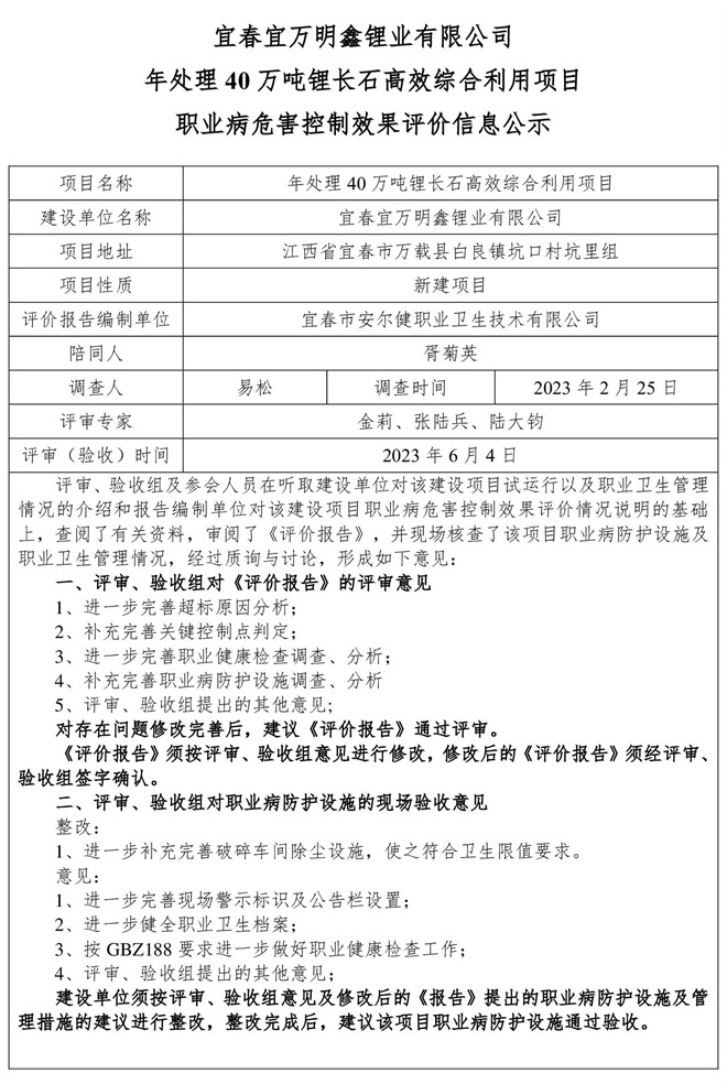 （宜春宜萬明鑫鋰業(yè)有限公司年處理40萬噸鋰長石高效綜合利用項(xiàng)目）建設(shè)項(xiàng)目職業(yè)病危害控制效果評價(jià)信息公示.jpg