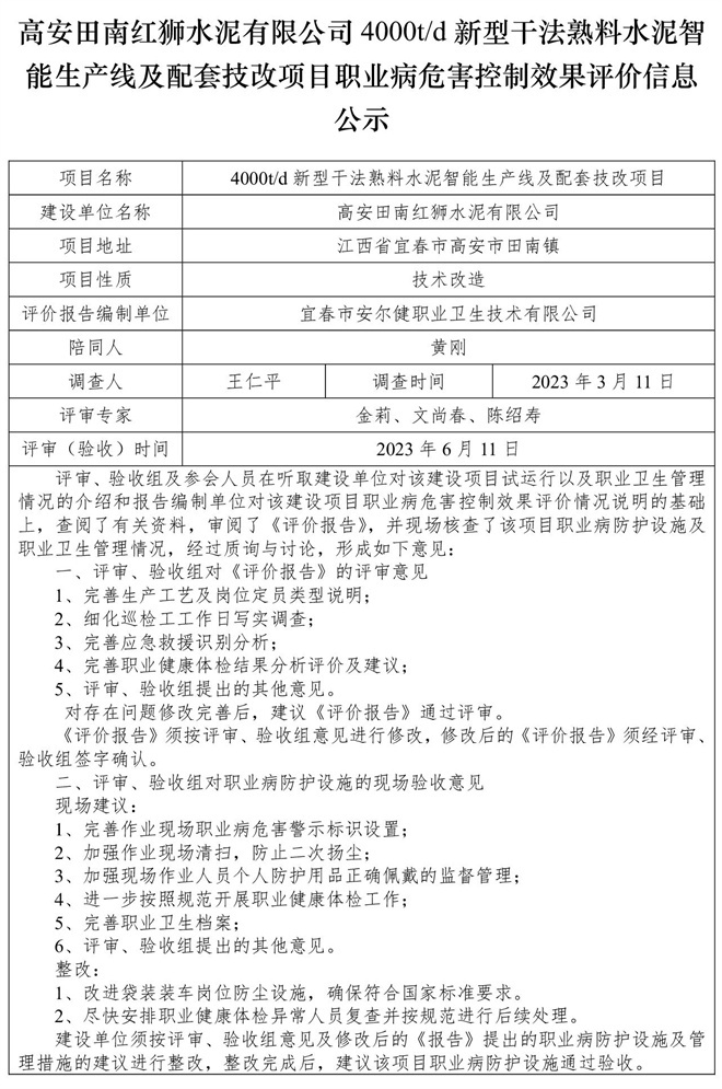 高安田南紅獅水泥有限公司4000td新型干法熟料水泥智能生產線及配套技改項目職業(yè)病危害控制效果評價信息公示-1.jpg